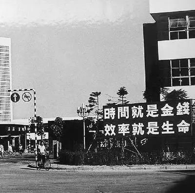 △當(dāng)年的街頭標(biāo)語：時間就是金錢，效率就是生命